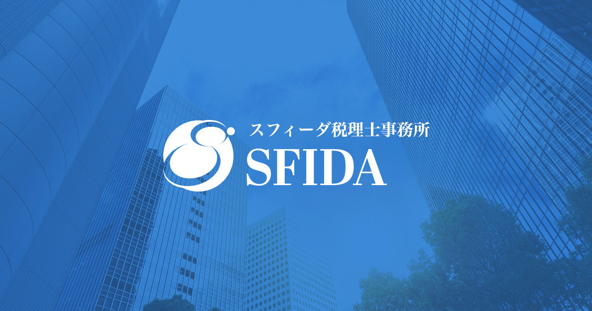 スフィーダ 税理士事務所
